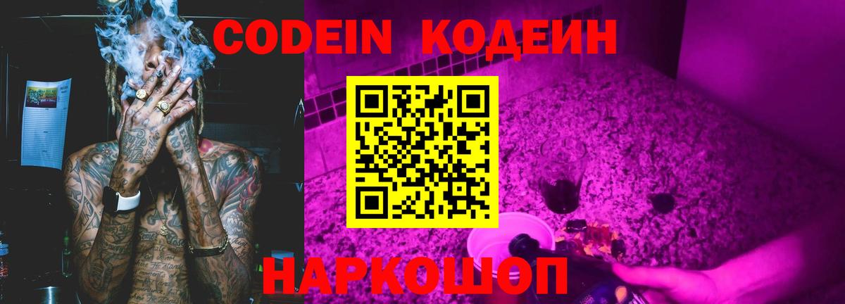 Кодеин Purple Drank Губкин
